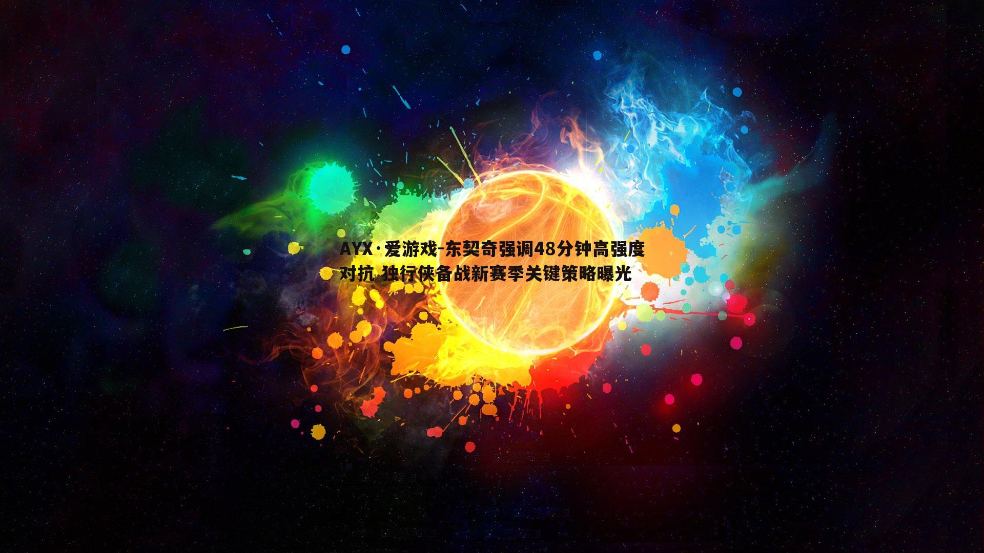 东契奇强调48分钟高强度对抗 独行侠备战新赛季关键策略曝光