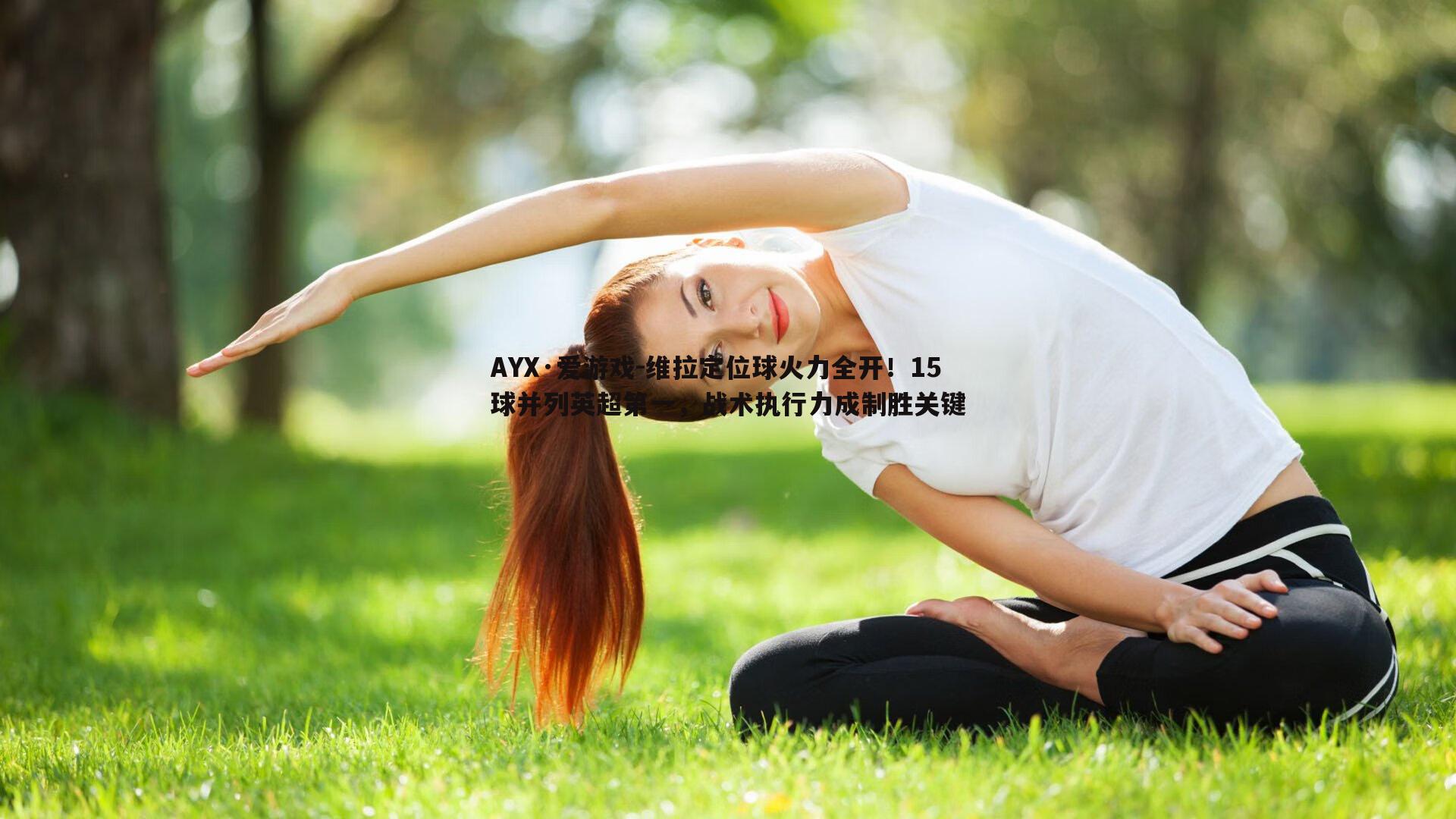 维拉定位球火力全开！15球并列英超第一，战术执行力成制胜关键