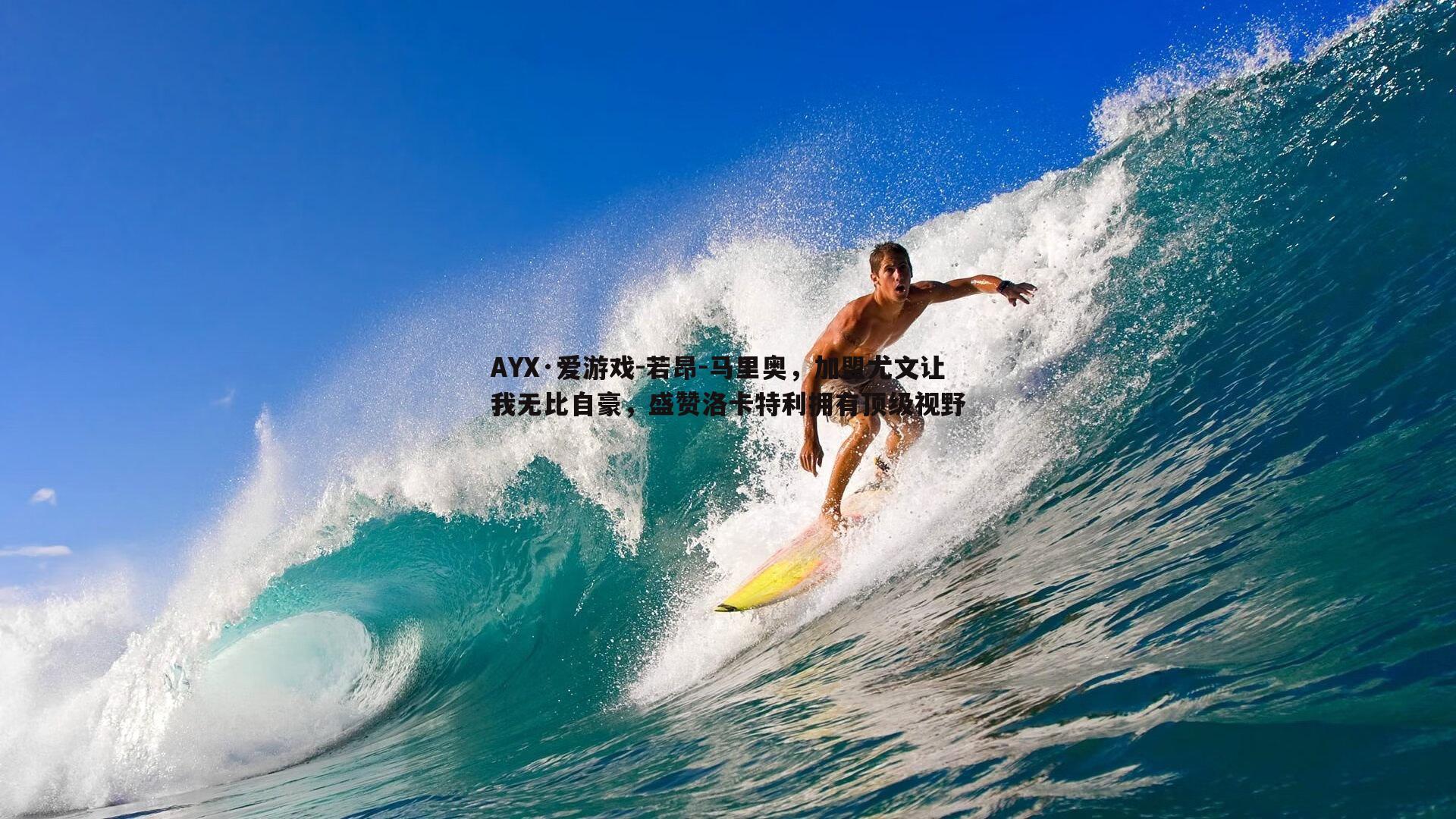 若昂-马里奥，加盟尤文让我无比自豪，盛赞洛卡特利拥有顶级视野