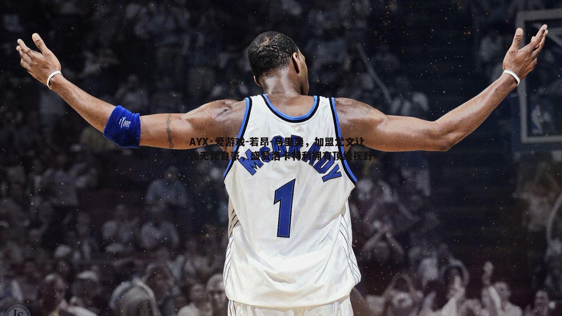 若昂-马里奥，加盟尤文让我无比自豪，盛赞洛卡特利拥有顶级视野