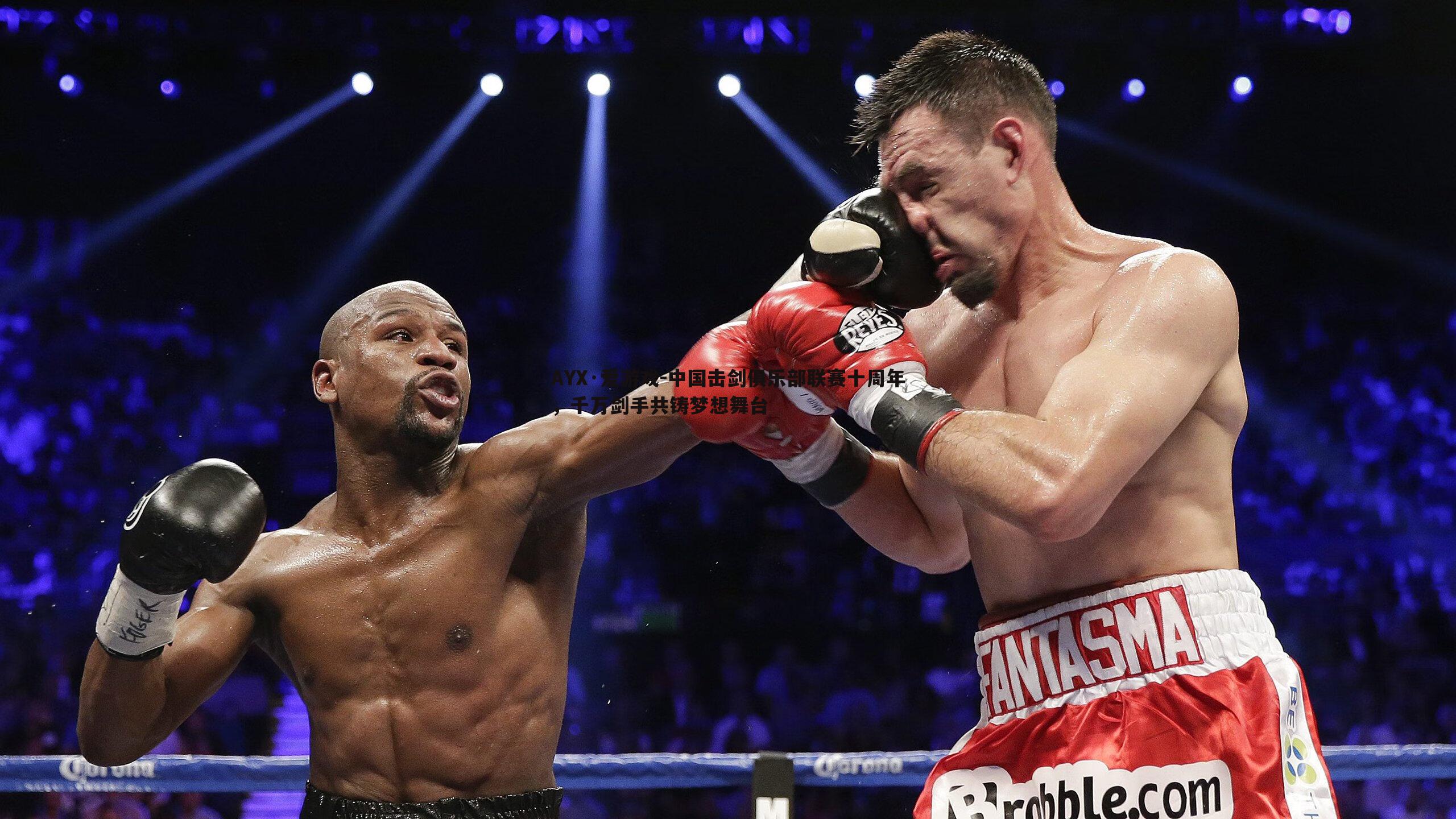 中国击剑俱乐部联赛十周年,千万剑手共铸梦想舞台