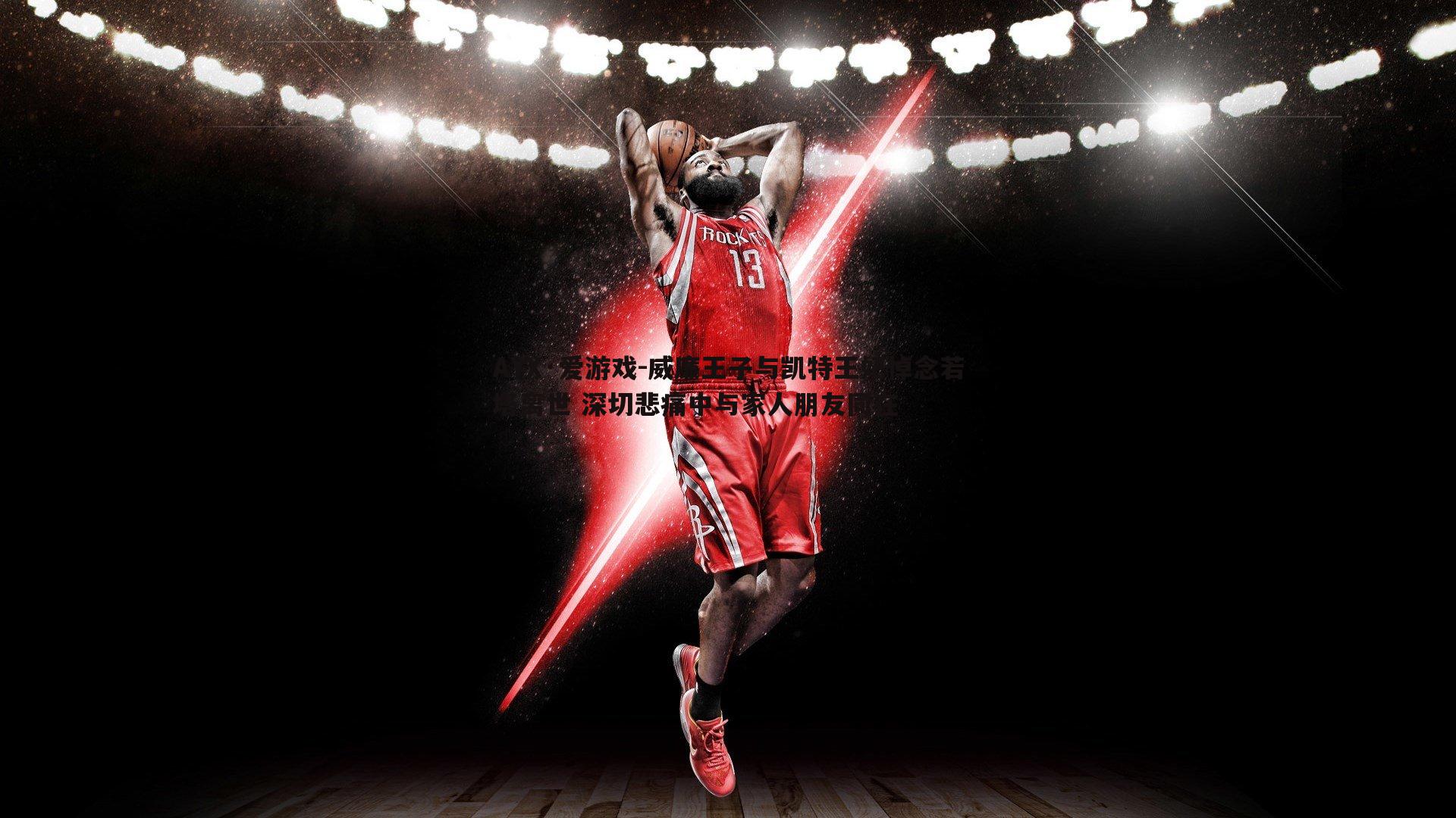 威廉王子与凯特王妃悼念若塔离世 深切悲痛中与家人朋友同在