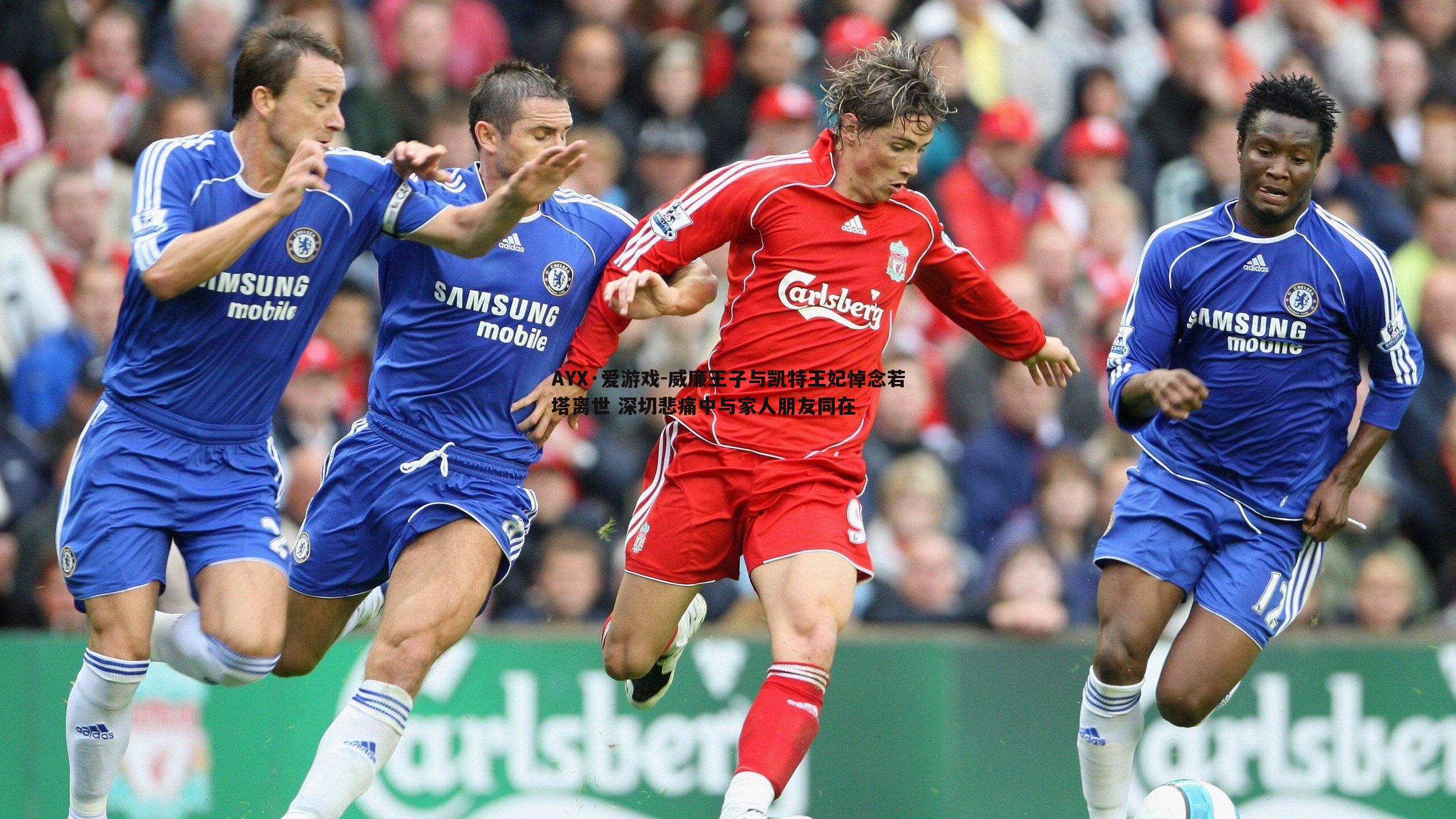 威廉王子与凯特王妃悼念若塔离世 深切悲痛中与家人朋友同在