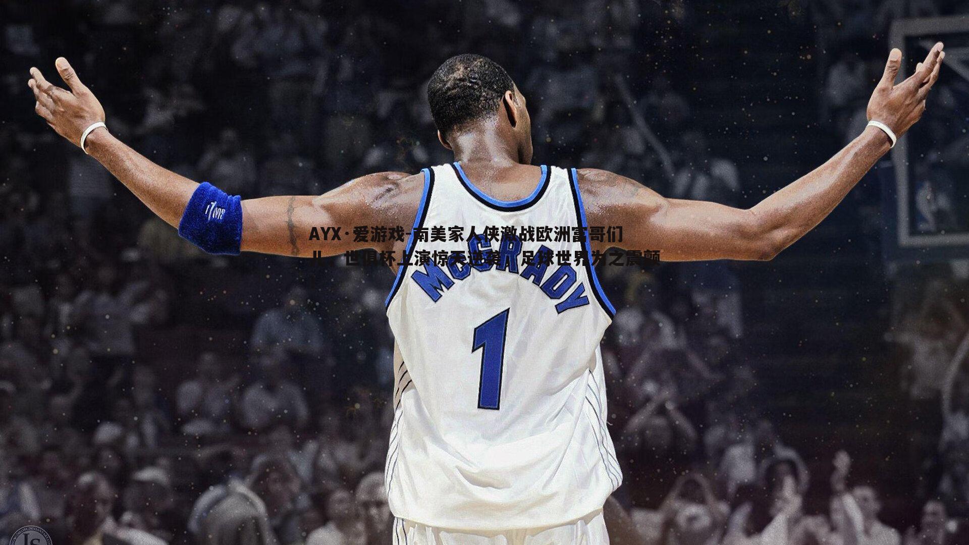 南美家人侠激战欧洲富哥们儿，世俱杯上演惊天逆袭，足球世界为之震颤！