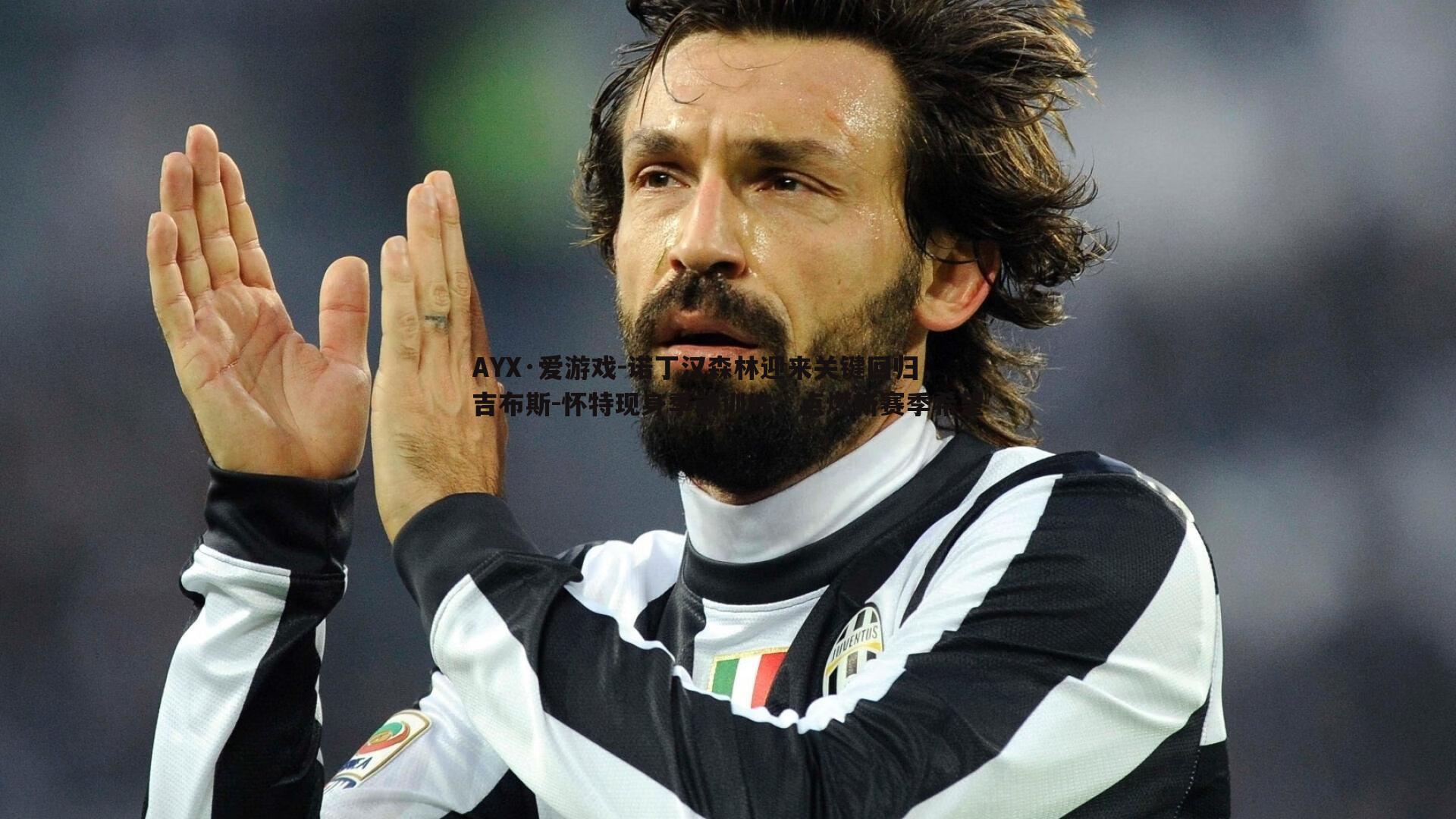 诺丁汉森林迎来关键回归,吉布斯-怀特现身季前训练,点燃新赛季希望