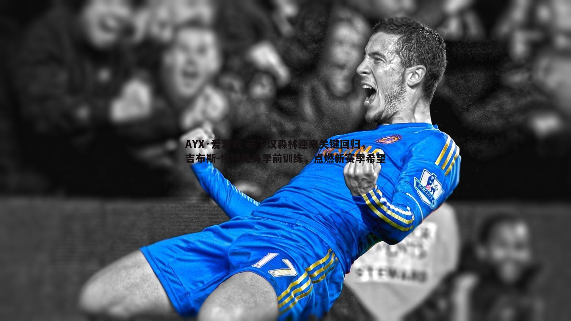 诺丁汉森林迎来关键回归,吉布斯-怀特现身季前训练,点燃新赛季希望