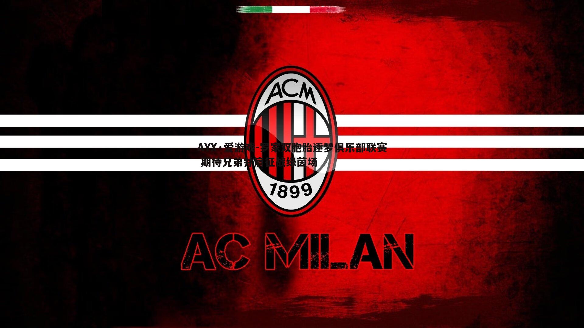 罗家双胞胎逐梦俱乐部联赛 期待兄弟并肩征战绿茵场